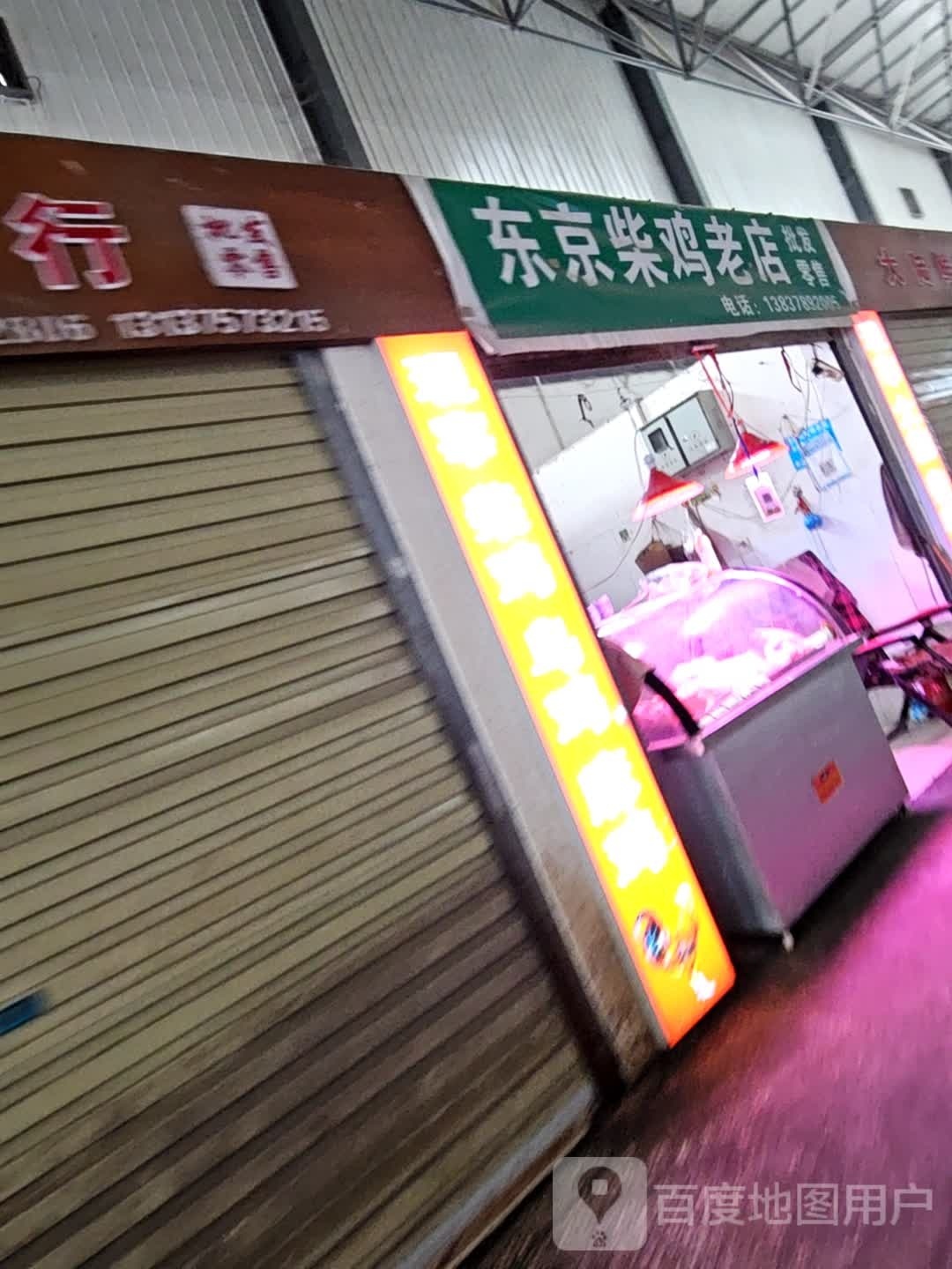 东京柴鸡。老店