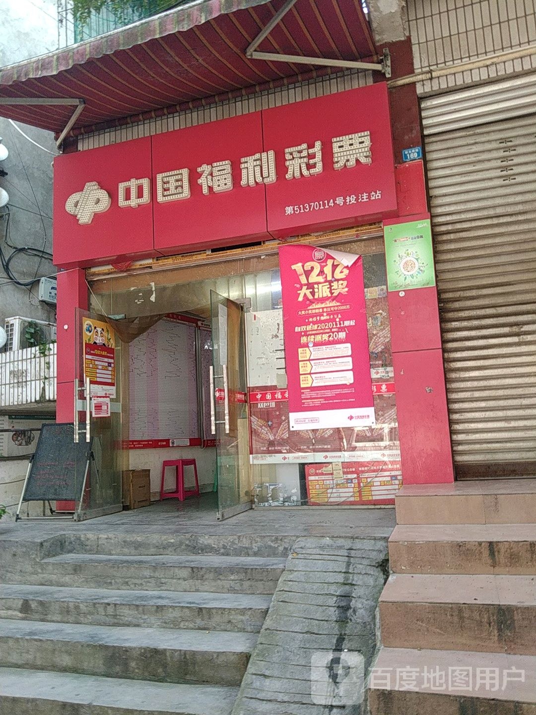 中国福利财飘(状元桥街店)