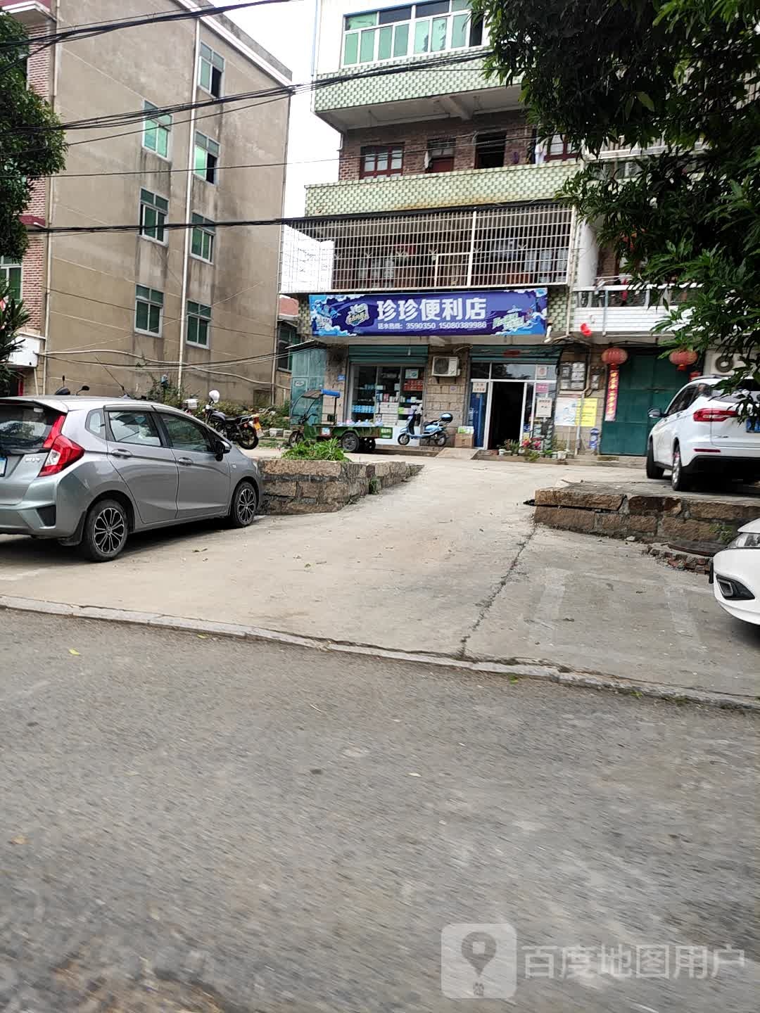 珍真便利店(塘山路店)