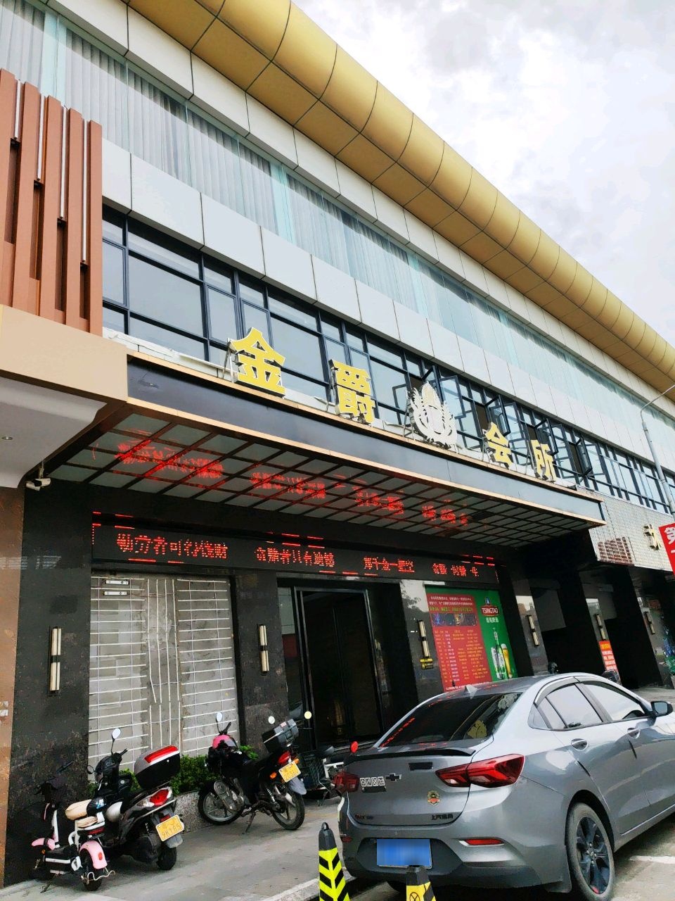 金爵会所