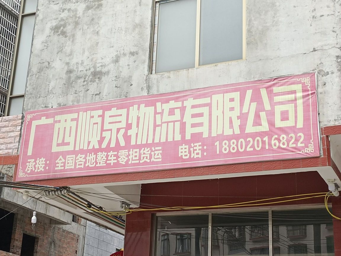 广西顺泉物流有限公司