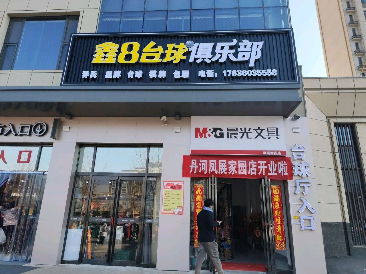 鑫8台球俱乐部
