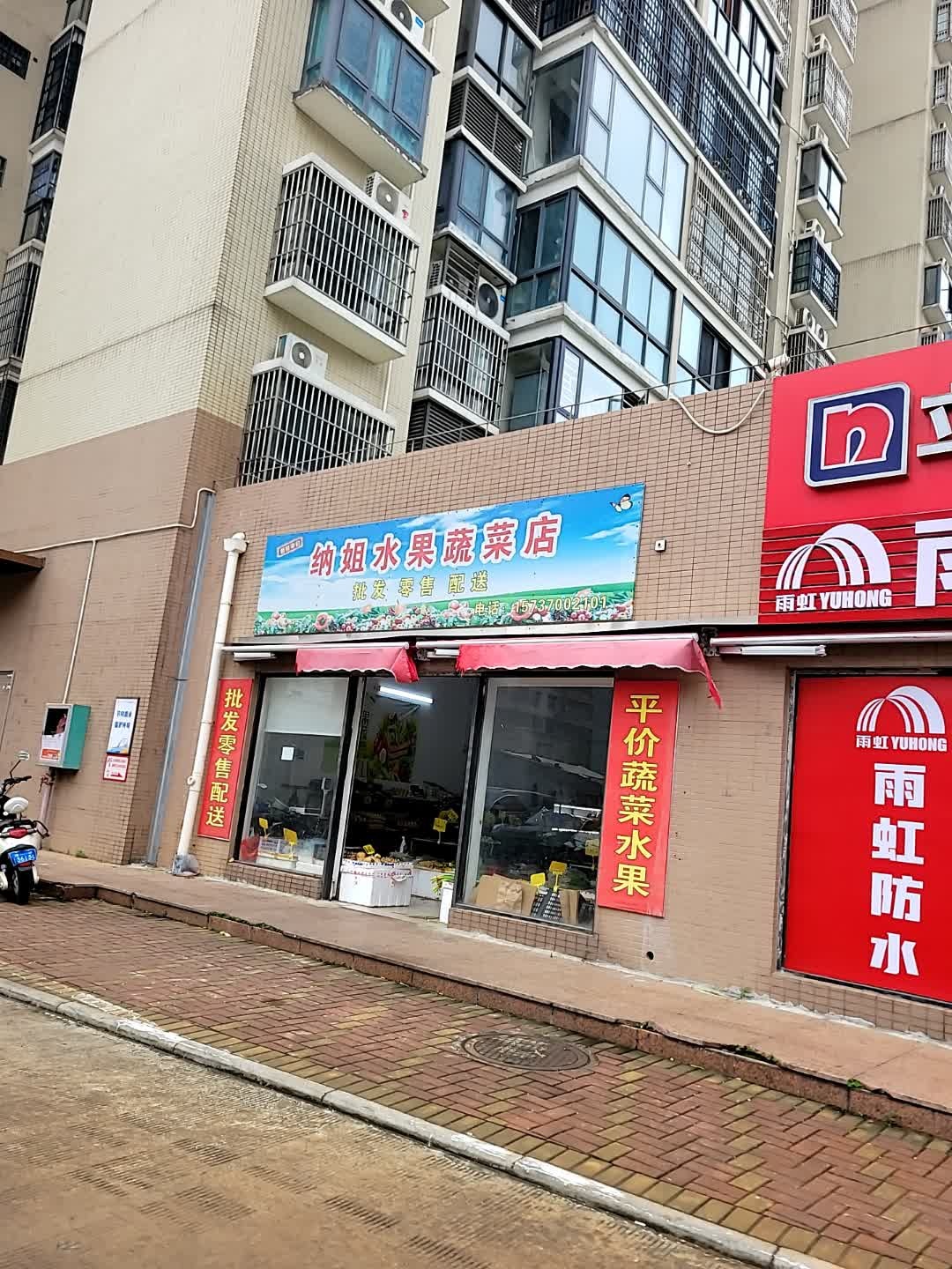 纳姐水果蔬菜店