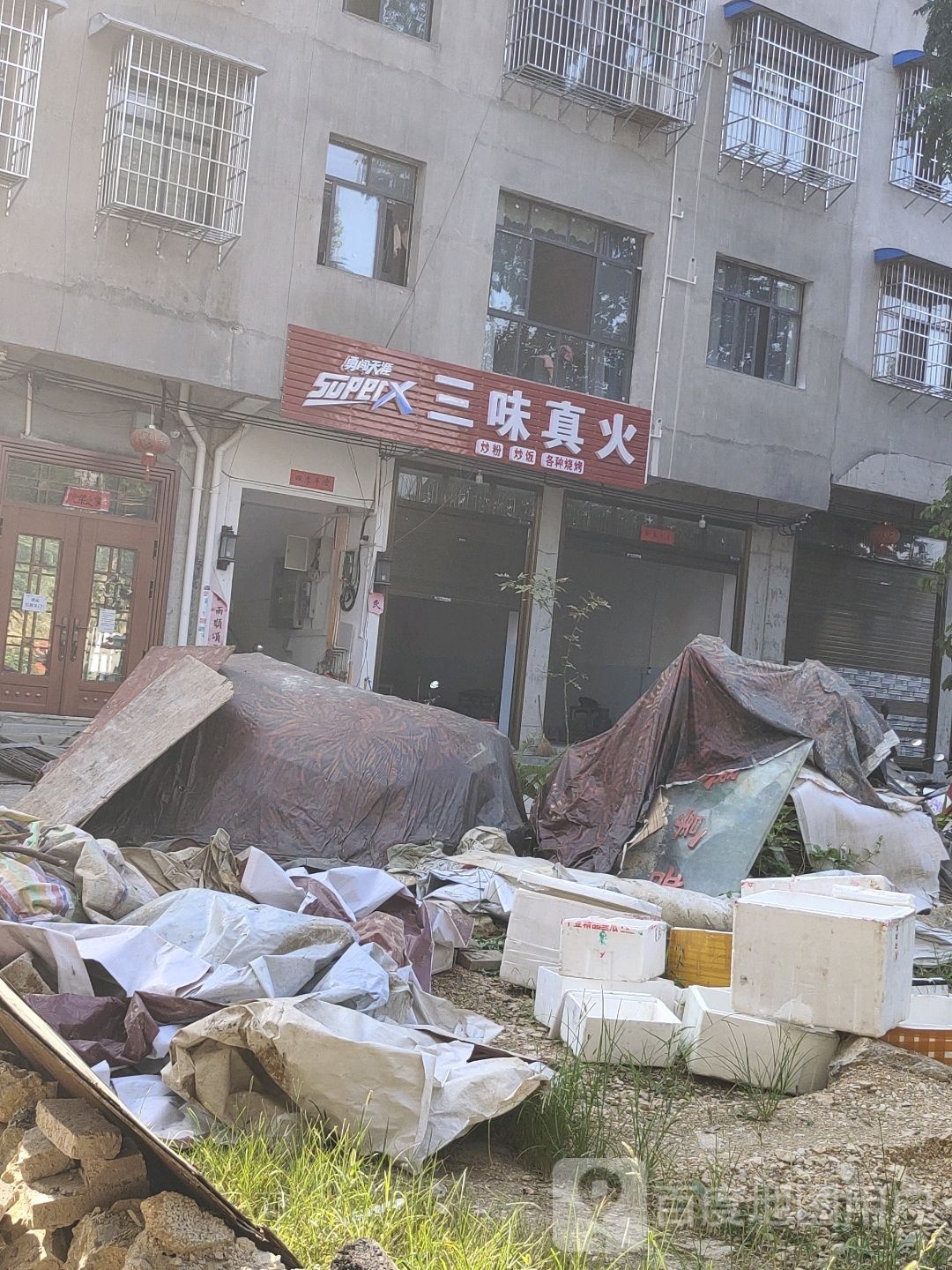三味真火