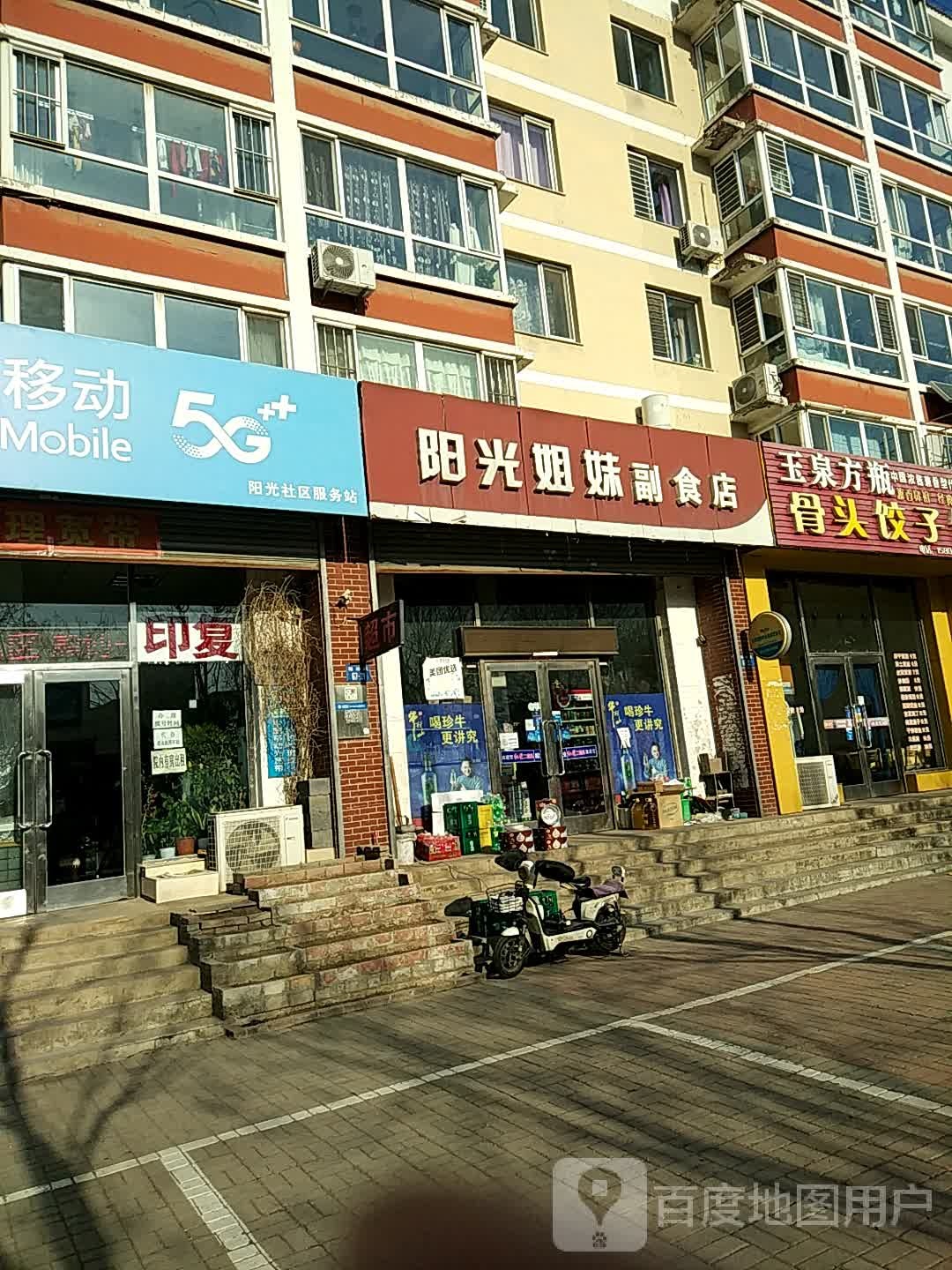 阳光姐妹副食店