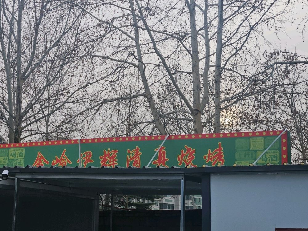 金岭伊辉清真烧烤