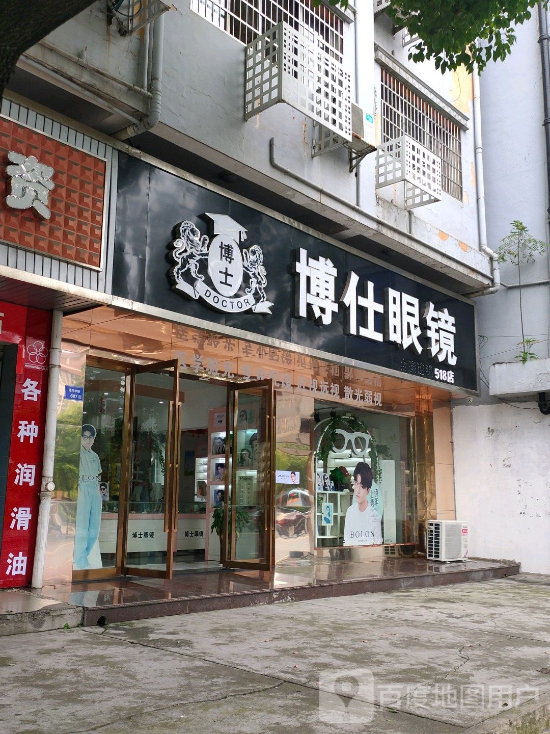 博士眼镜(澧阳中路店)