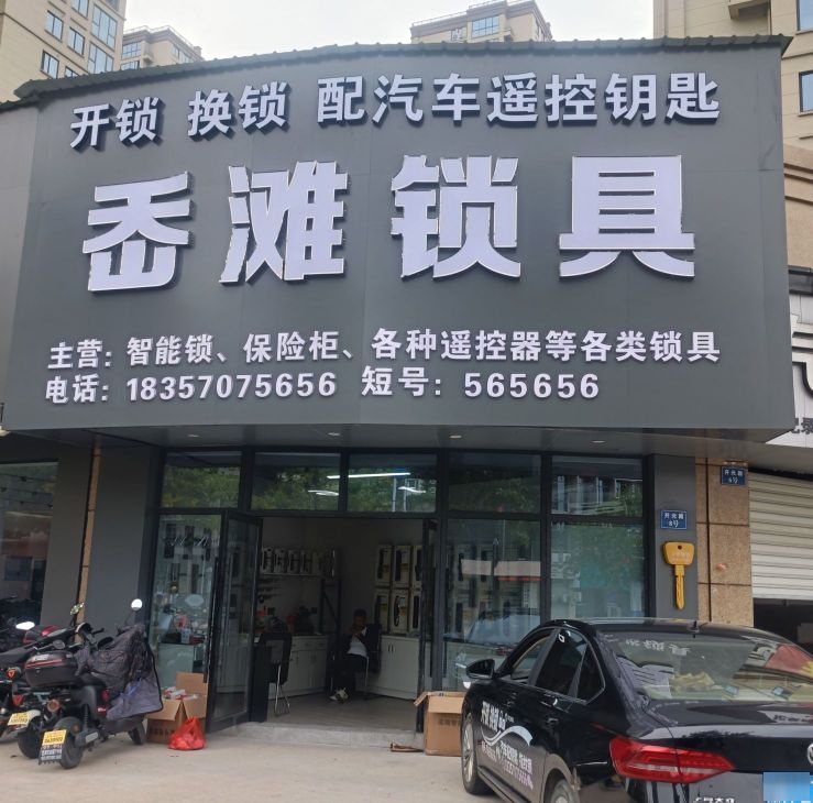 岙滩锁具((开元路店))