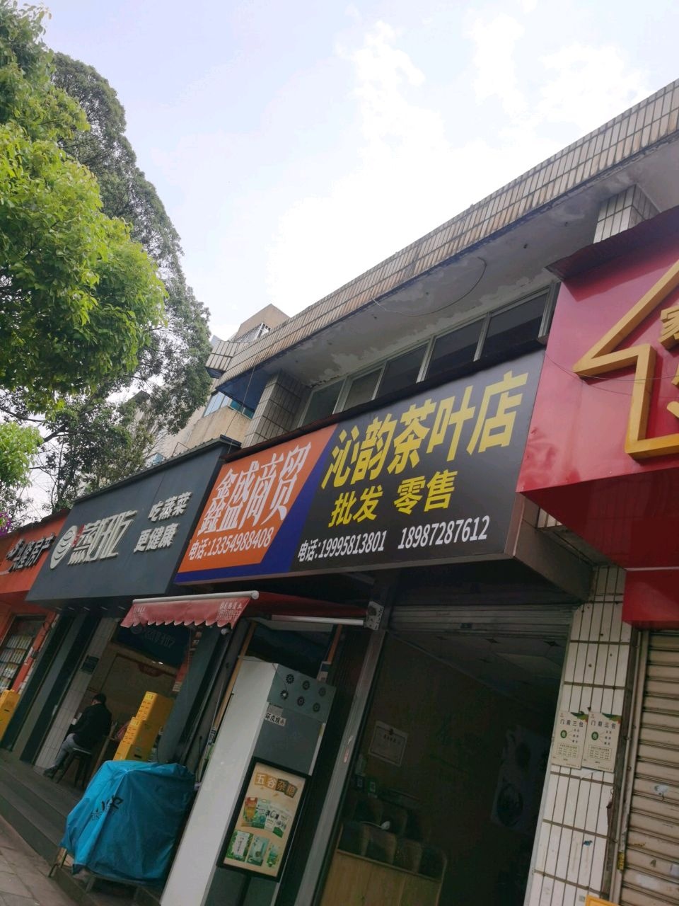 殡沁韵乳健茶叶店