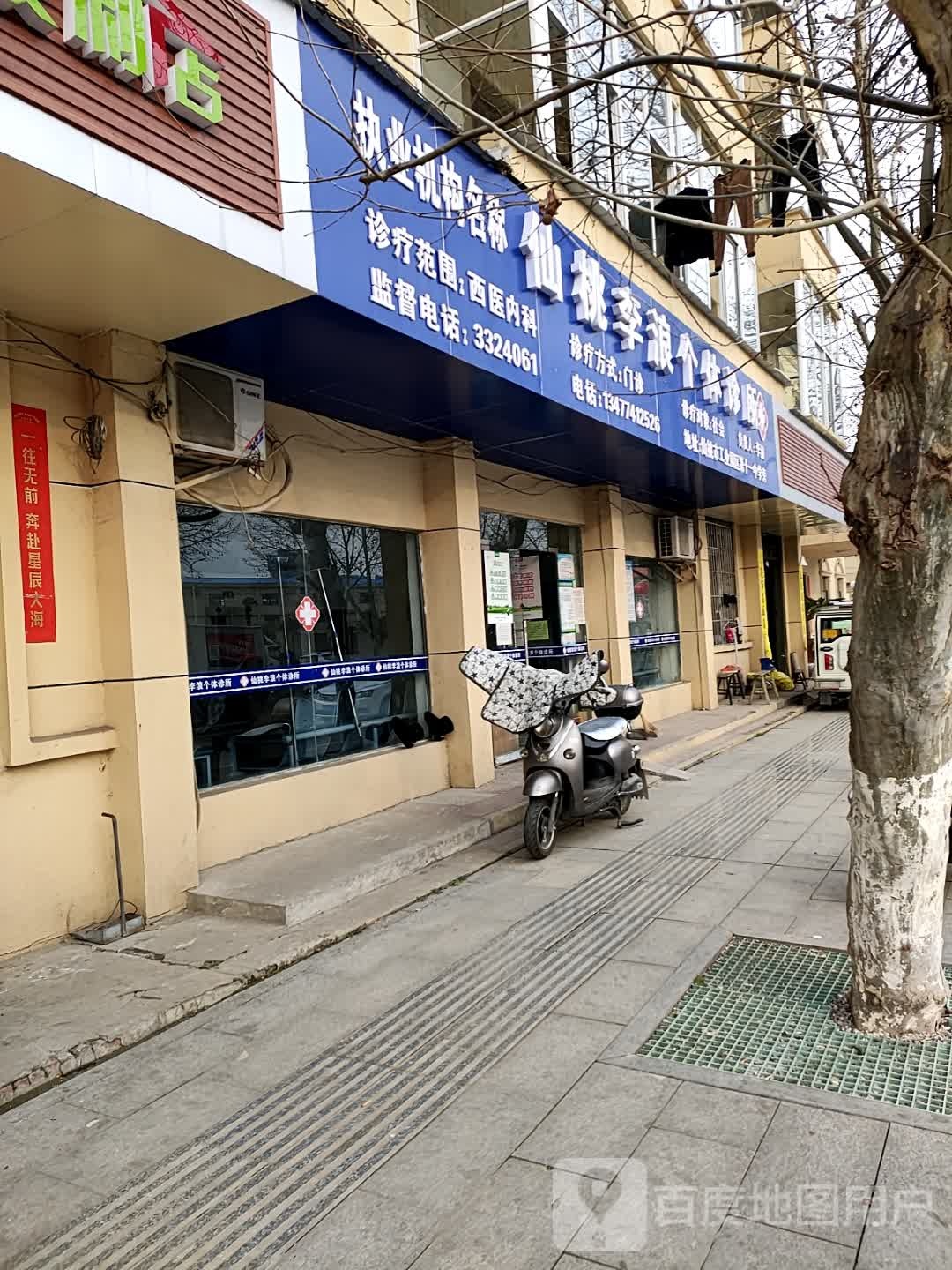 仙桃李浪个体诊所