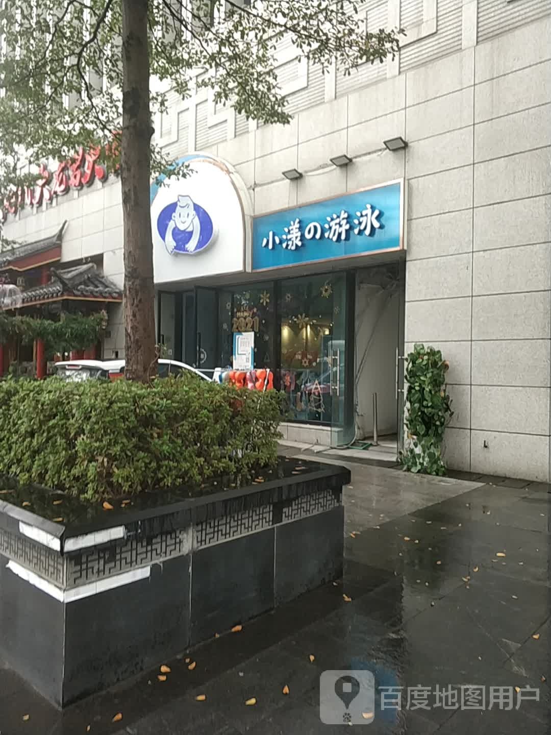 小漾的游泳(美食城新华都购物中心店)
