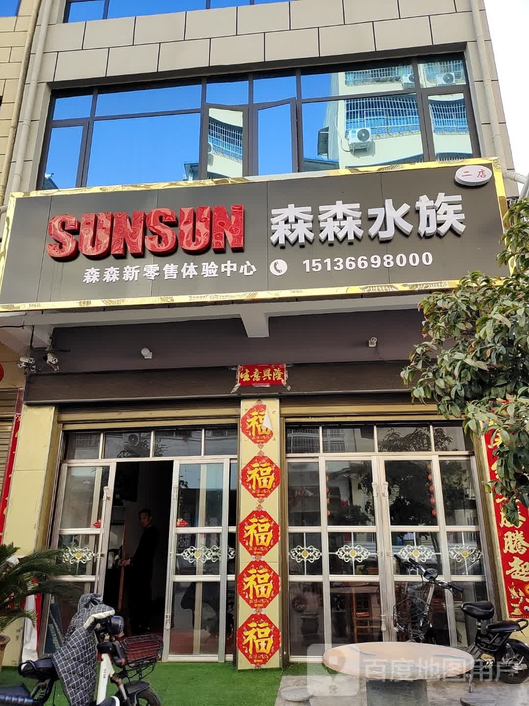森森水族(建设大道店)