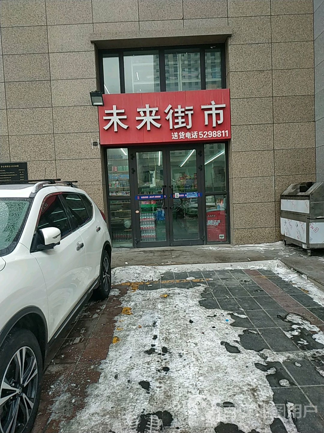 未来街市便利店(白湖路店)