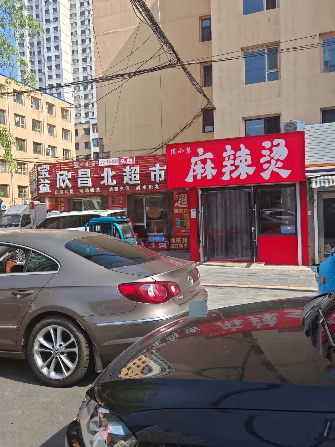 侯小慧麻辣烫(维昌街店)