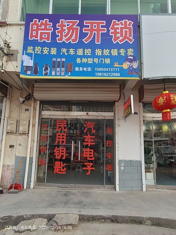 皓扬开锁