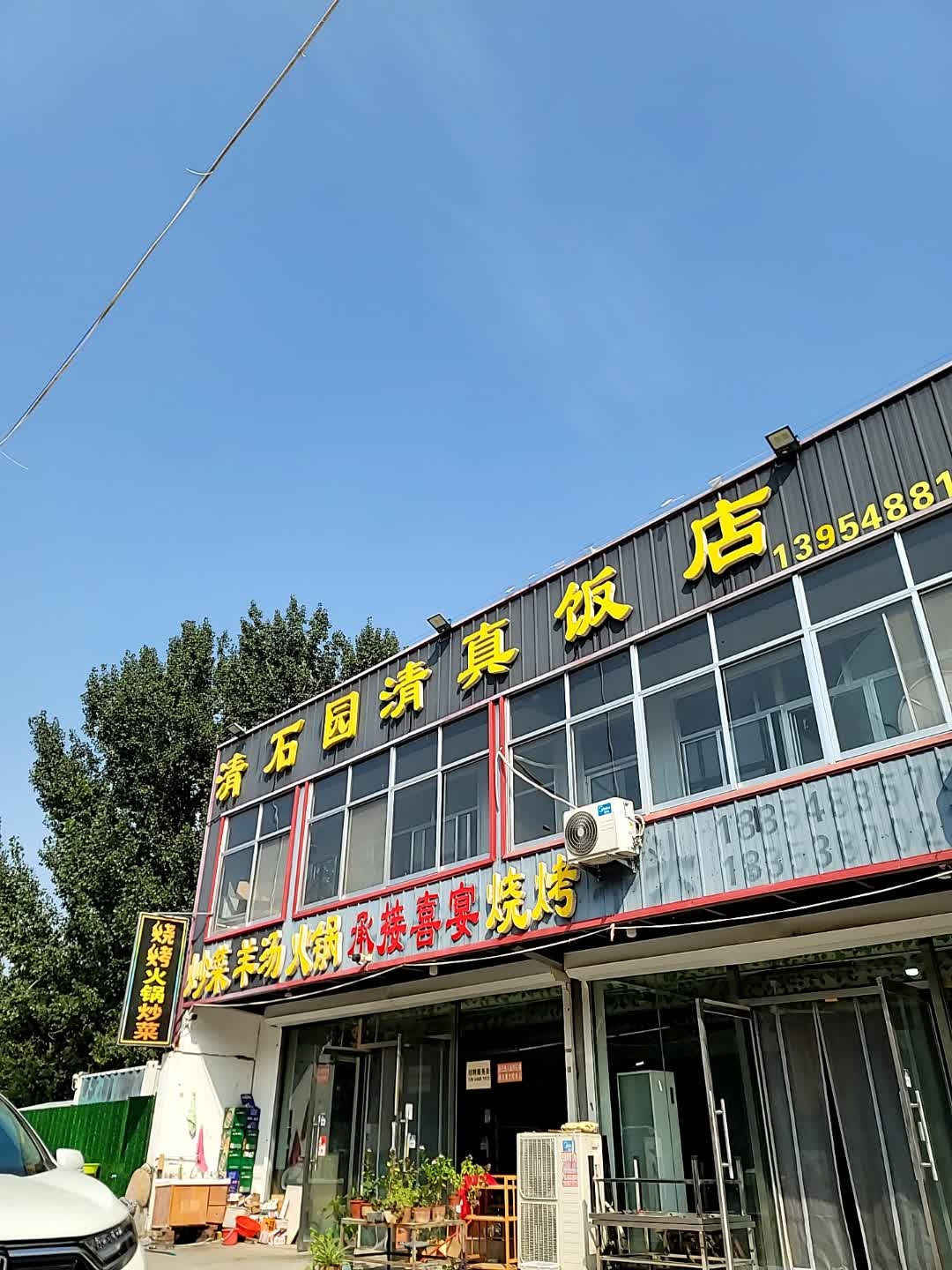 清石园清真饭店