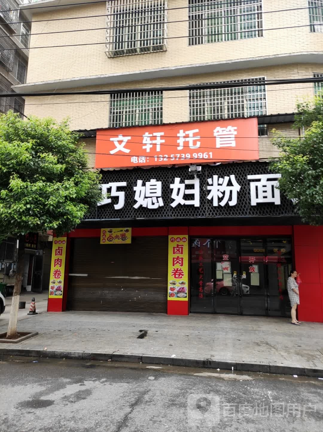周记巧媳妇粉面管