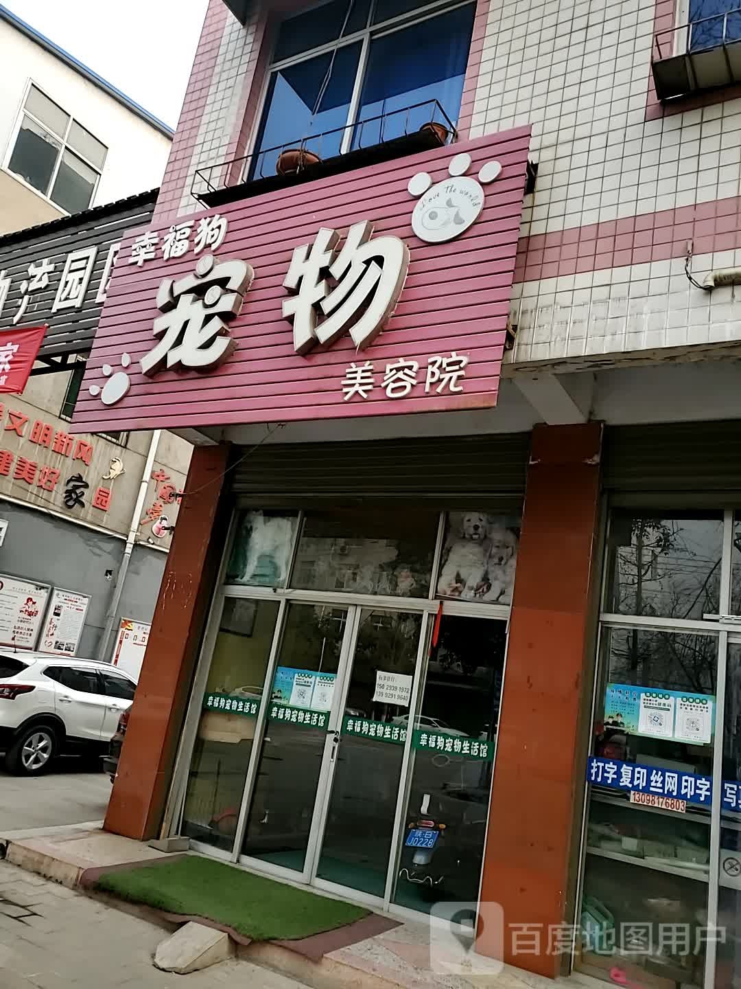 幸福狗宠物美容店