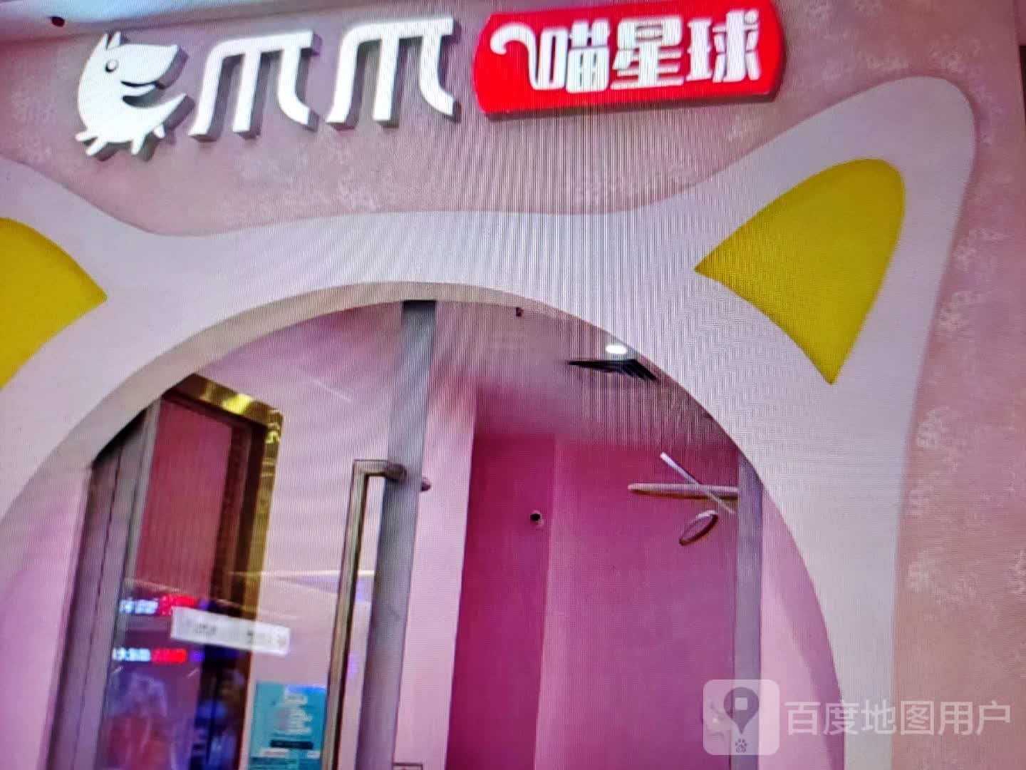 爪爪喵星球(建设中路店)