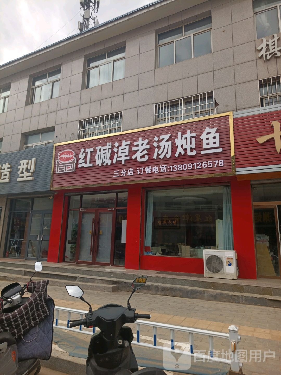 红碱淖老汤炖鱼(河畔店)