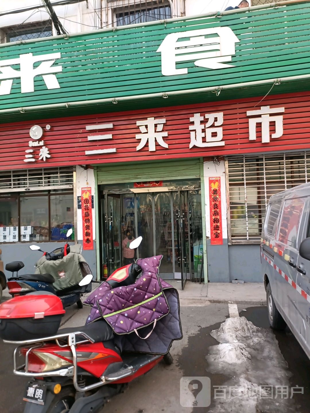 三来超市