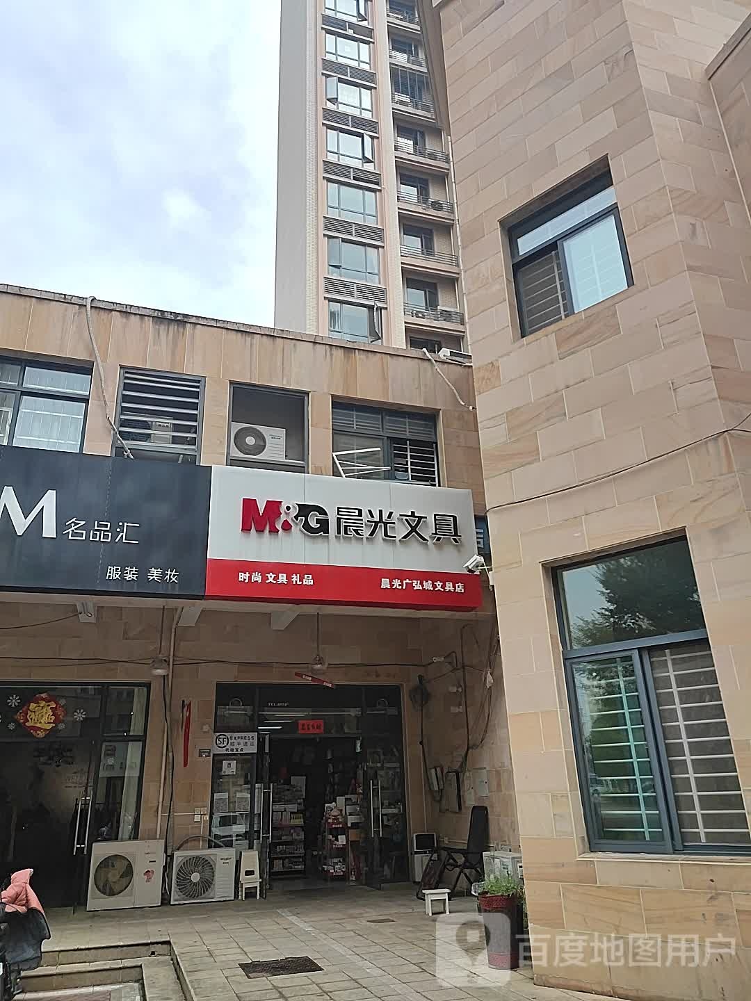 晨光广弘晨文具店