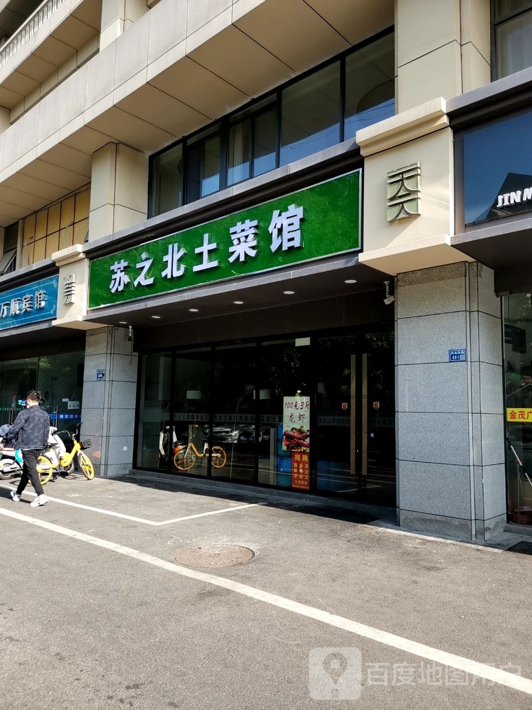 东北土菜管(天元东路店)