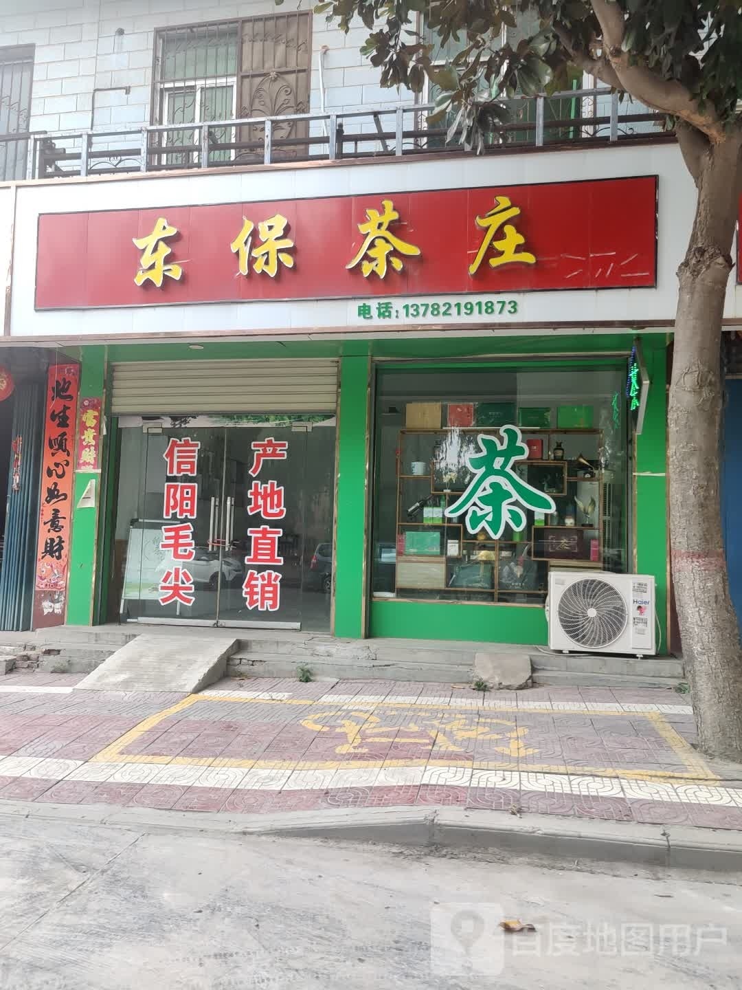 镇平县东保茶庄