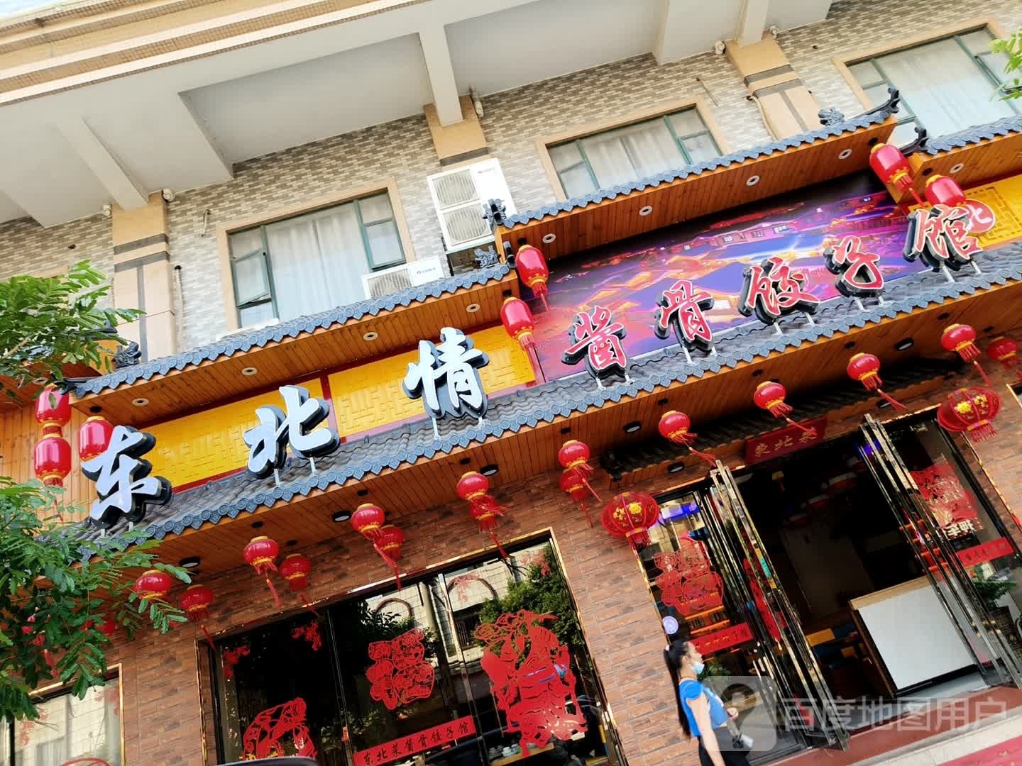 东北情(白沙大路北店)