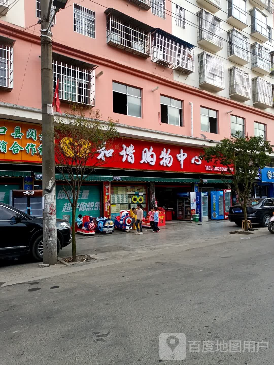 和谐购物中心(闵孝店)