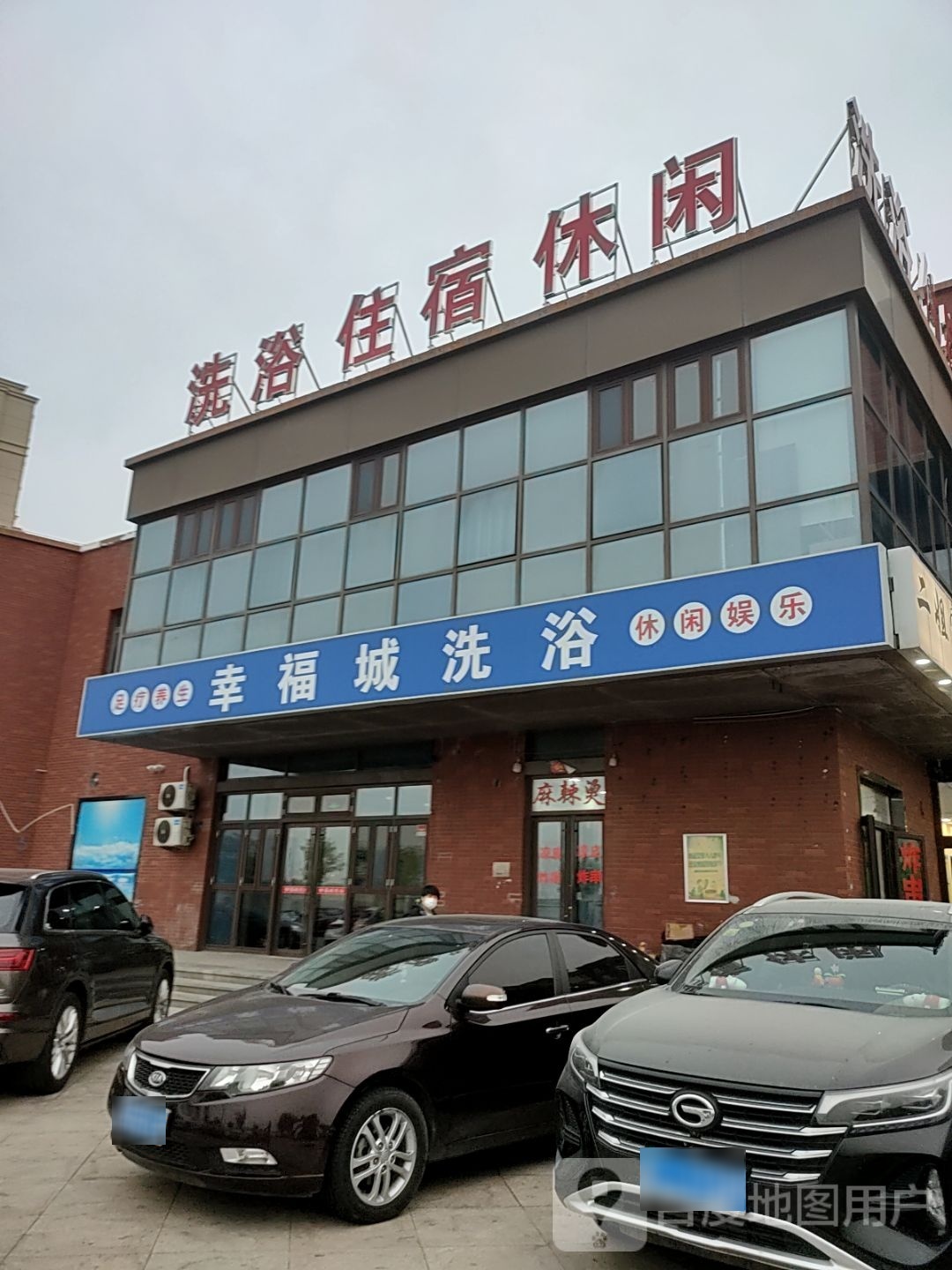 幸福城足浴