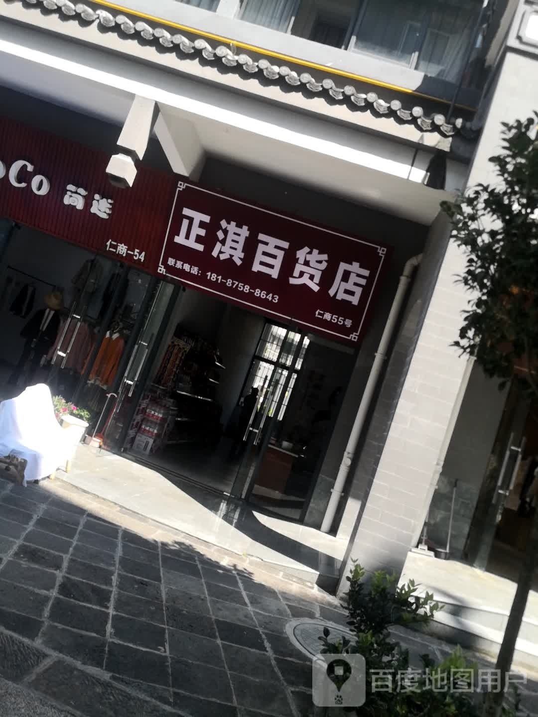 正淇百货店