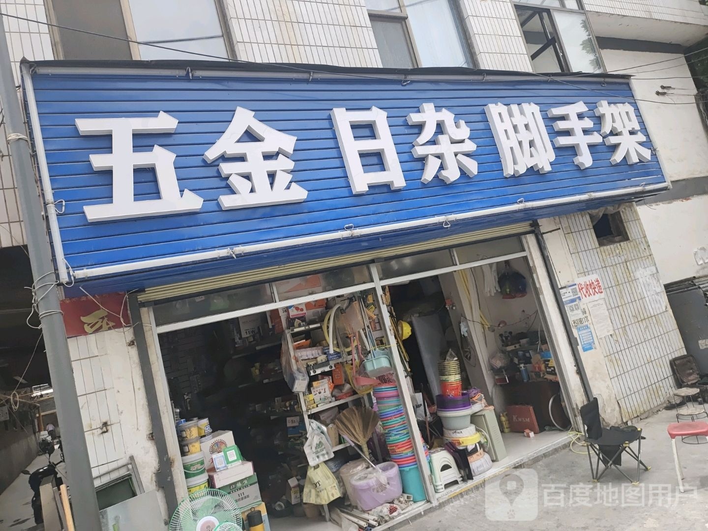 五金日杂脚手架