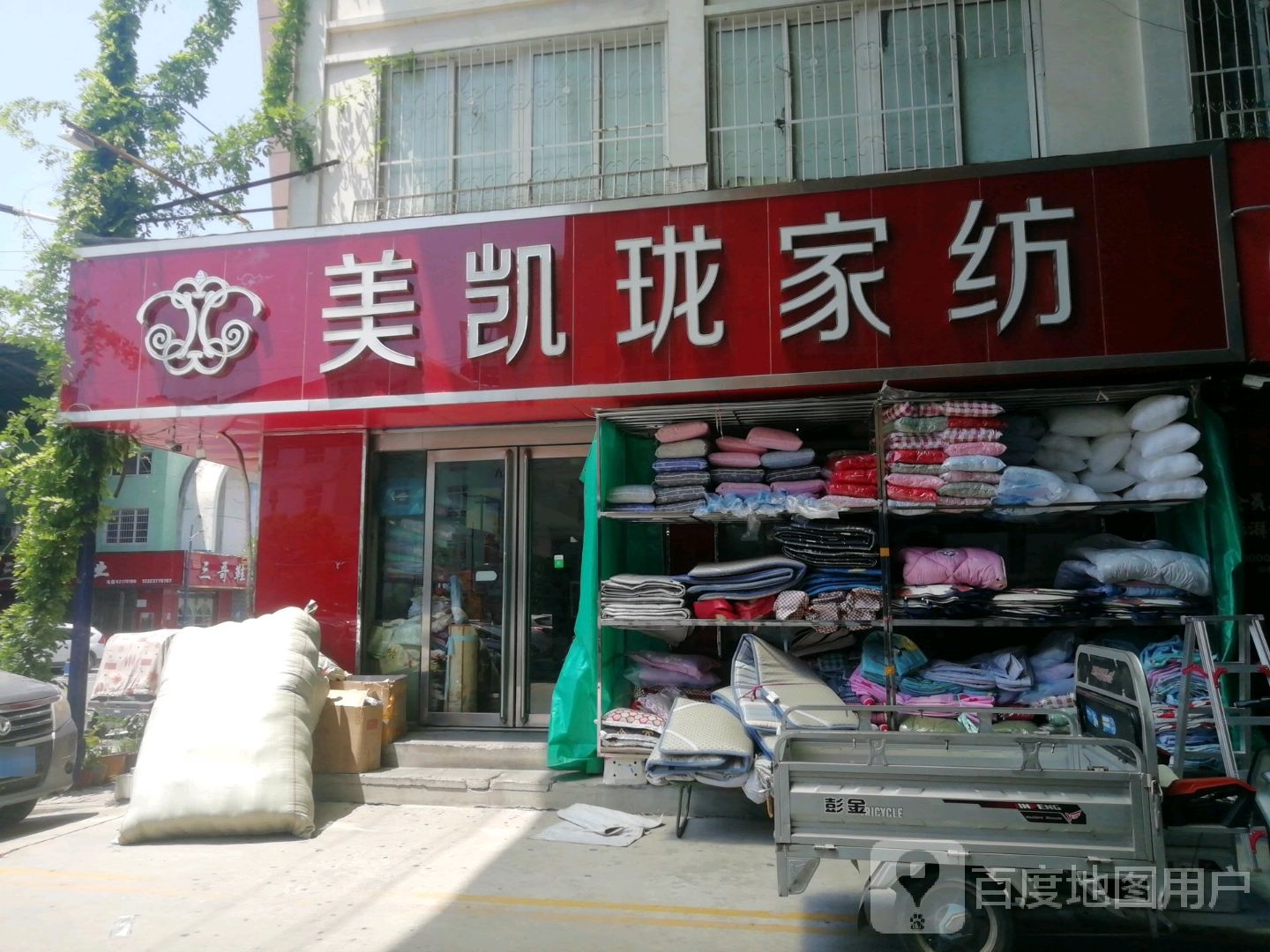 美凯珑家纺(百里奚北路店)