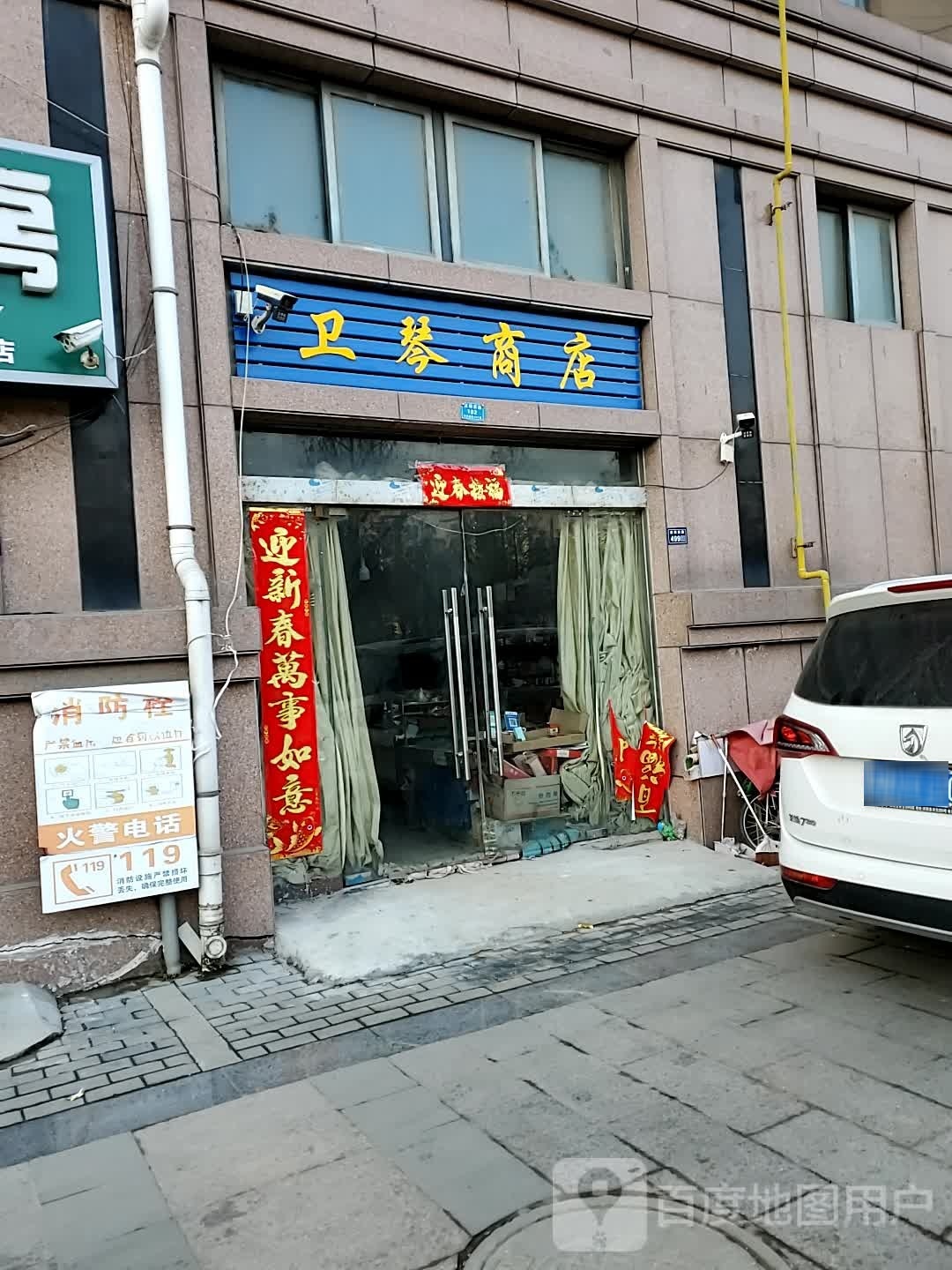 卫琴商店