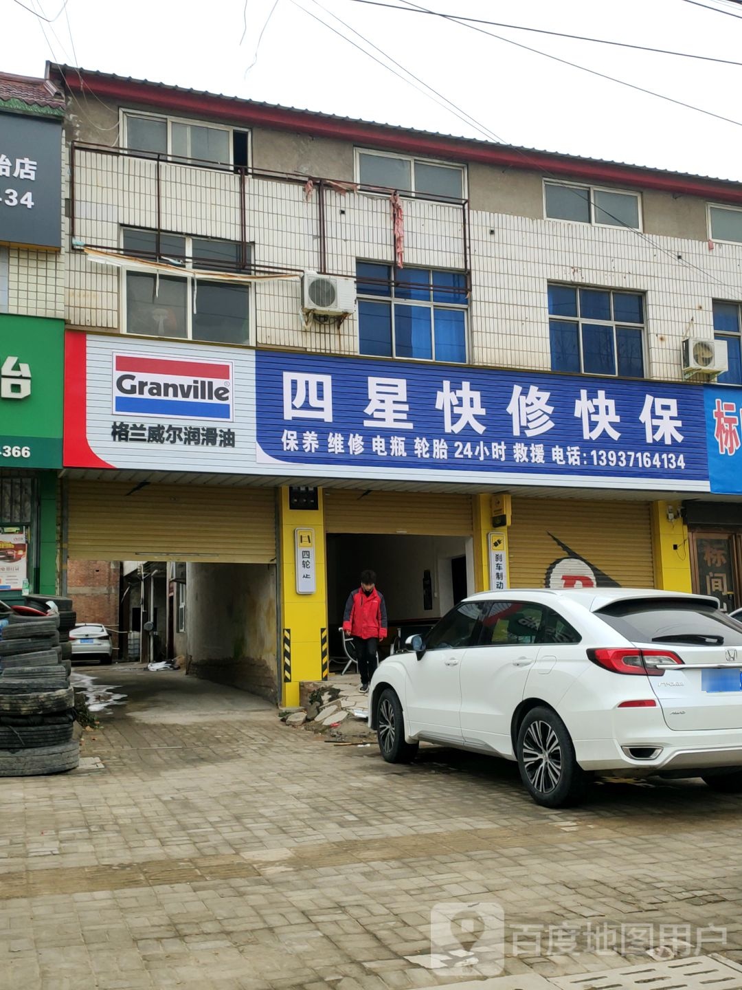 四星快修快保
