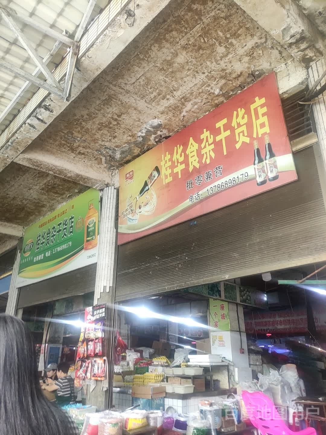 桂华食杂干货店