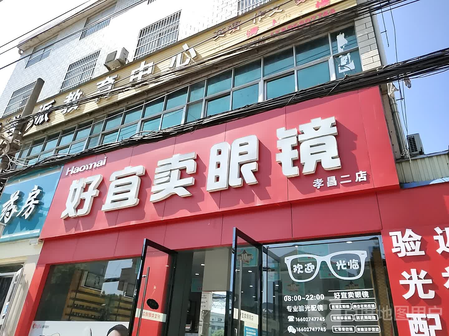 好宜卖眼镜(孝昌二中店)