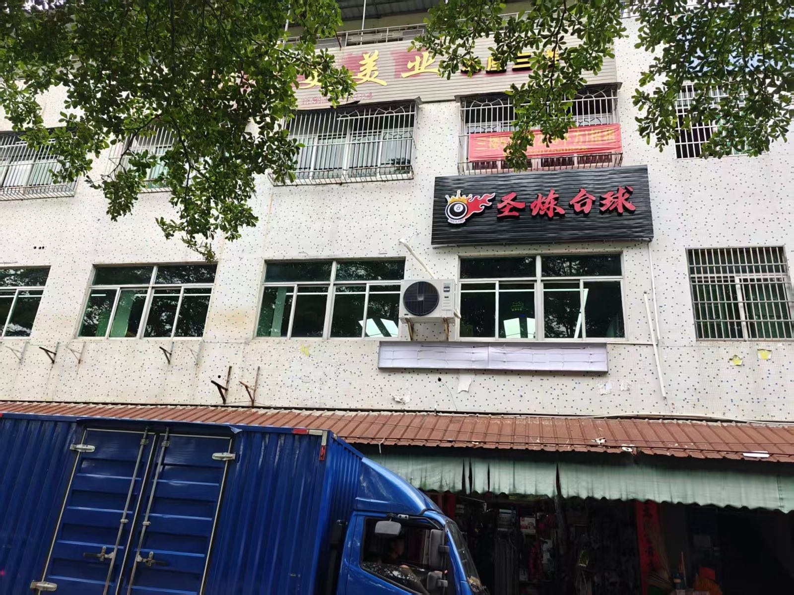 圣炼台球俱乐部