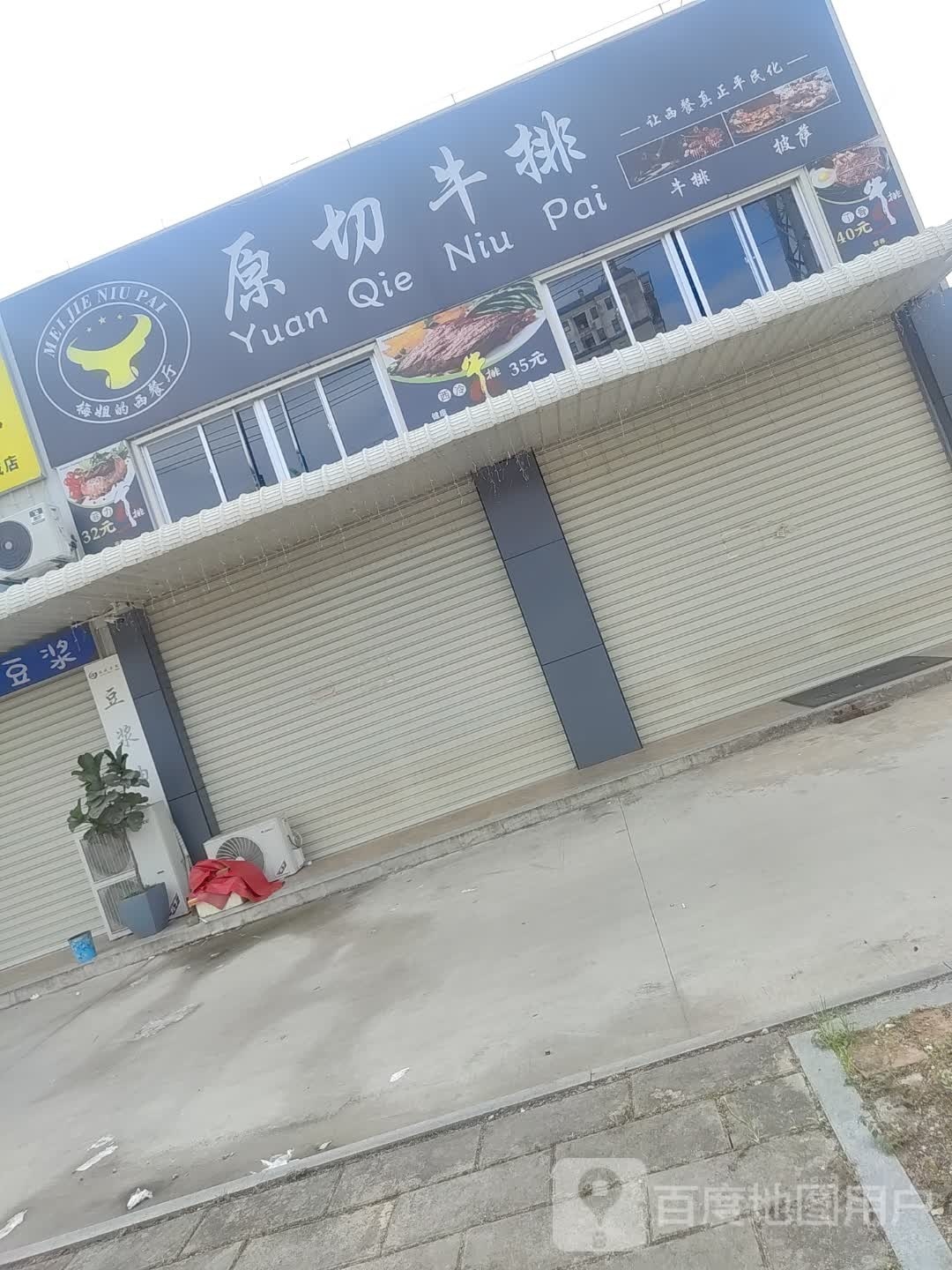 梅姐的西餐厅原切牛排(靖城店)