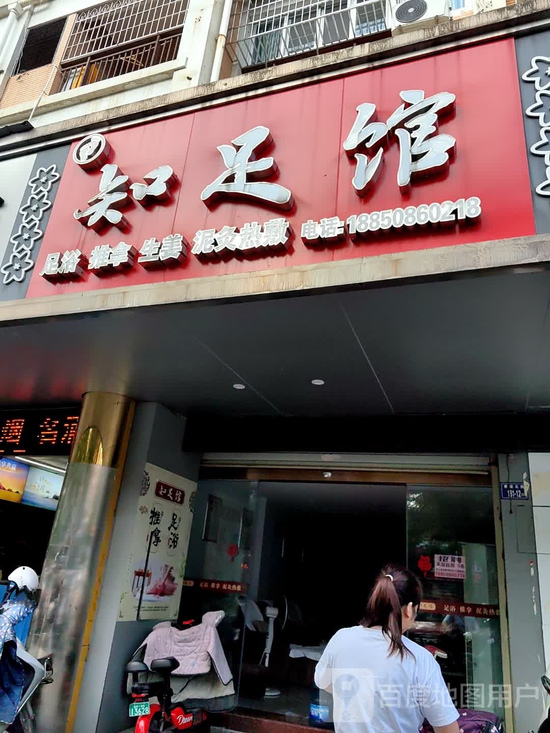 指足馆