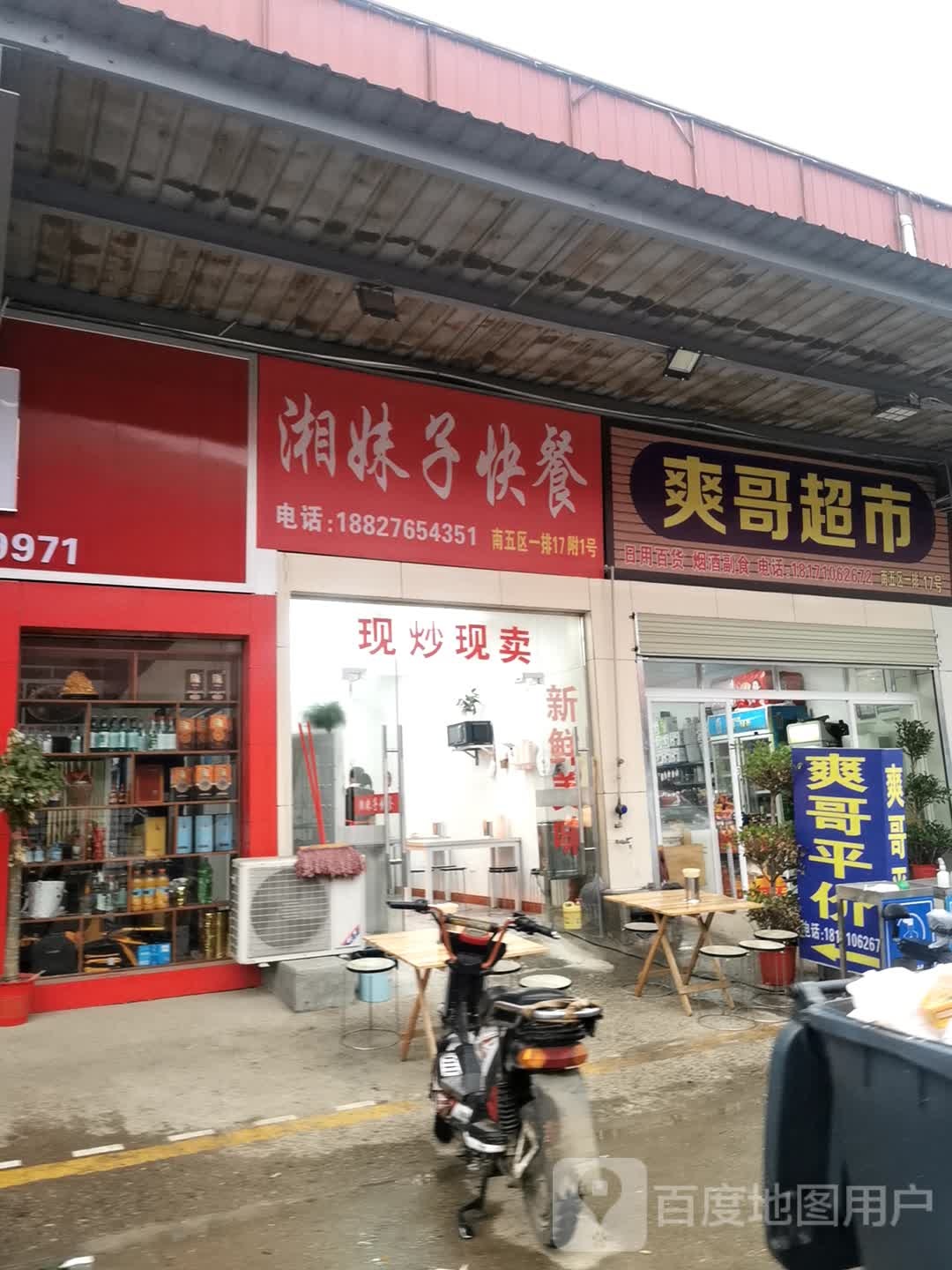 爽哥超市