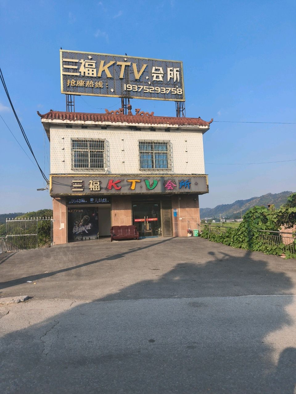 三福KTV会所
