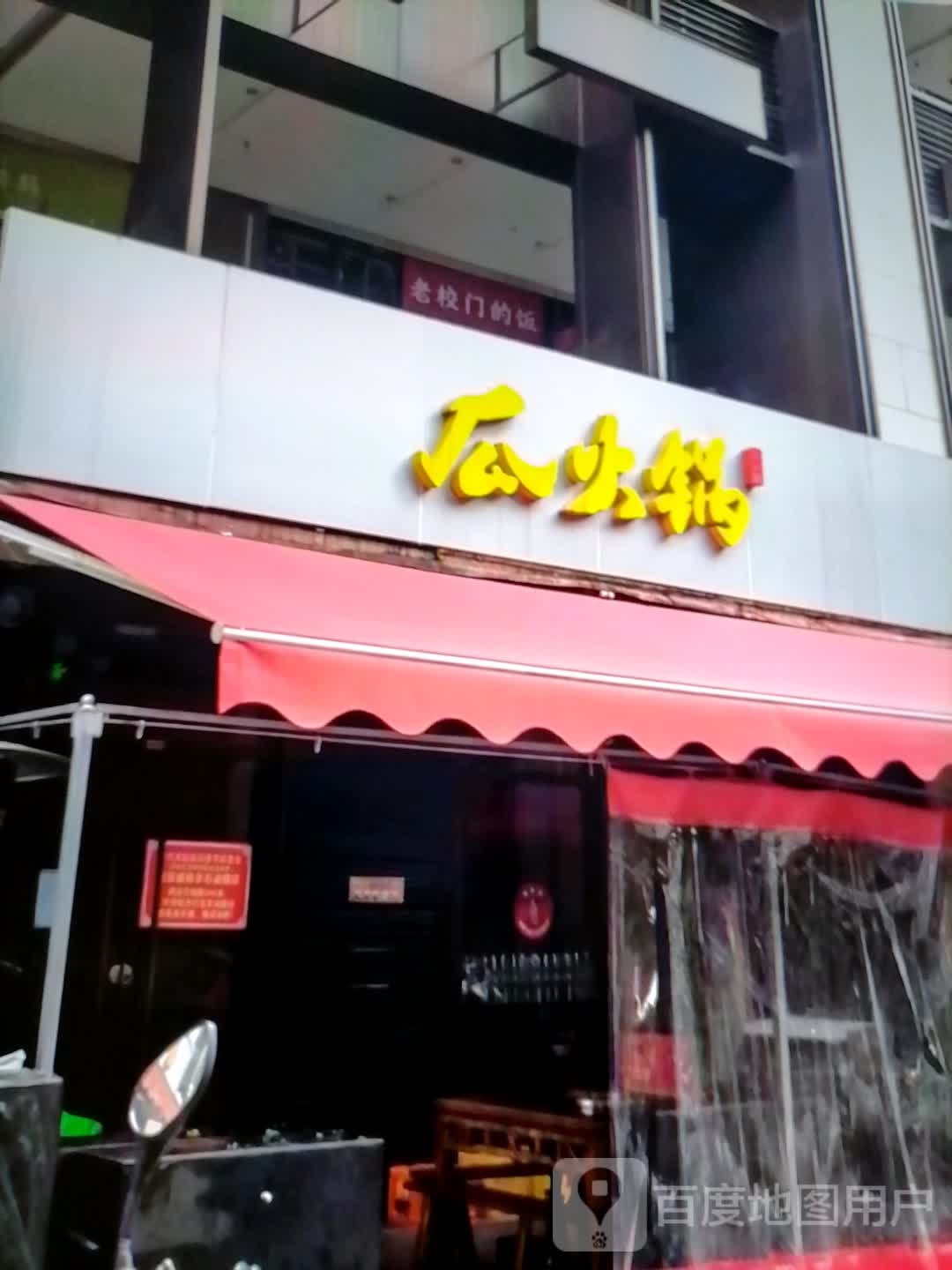 瓜火锅