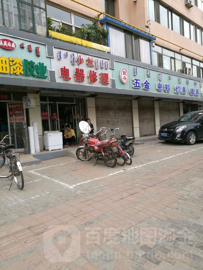 小杜电器修理
