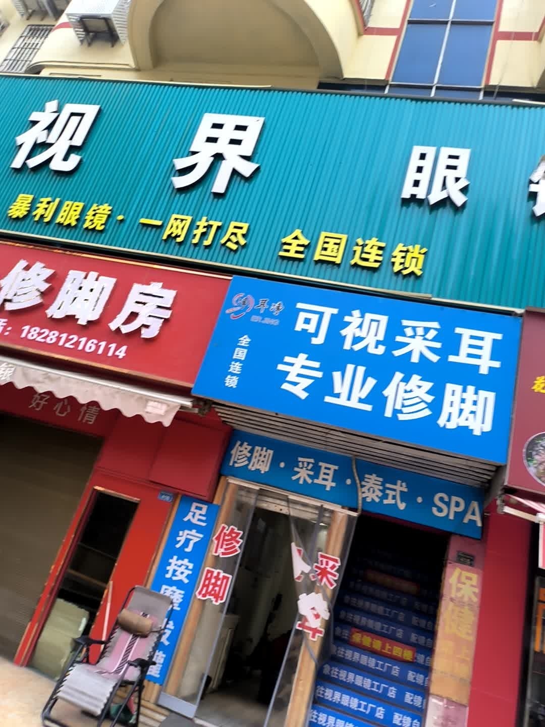 耳净可视采耳·修脚·足疗