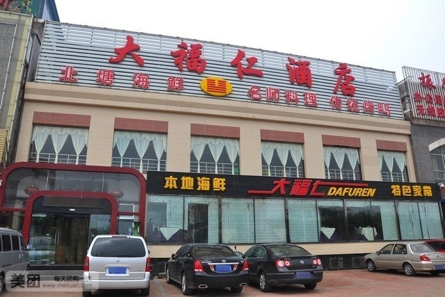 大福仁·老金津菜(福州道店)