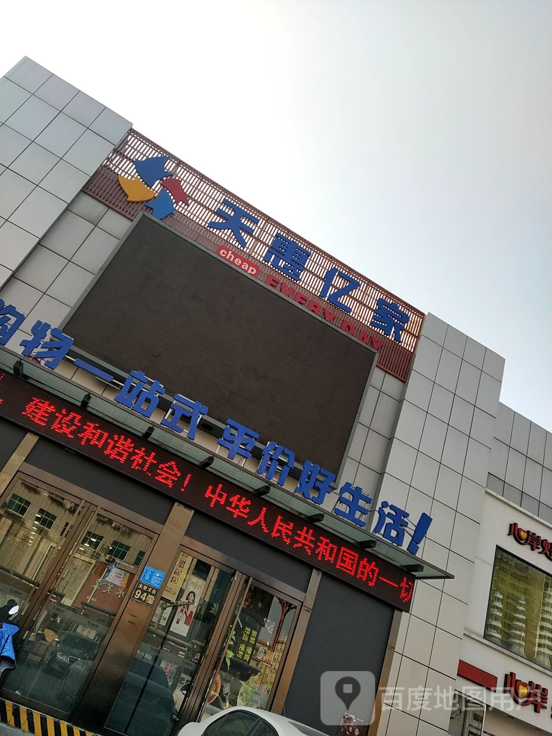 天惠亿家(黄河大街店)