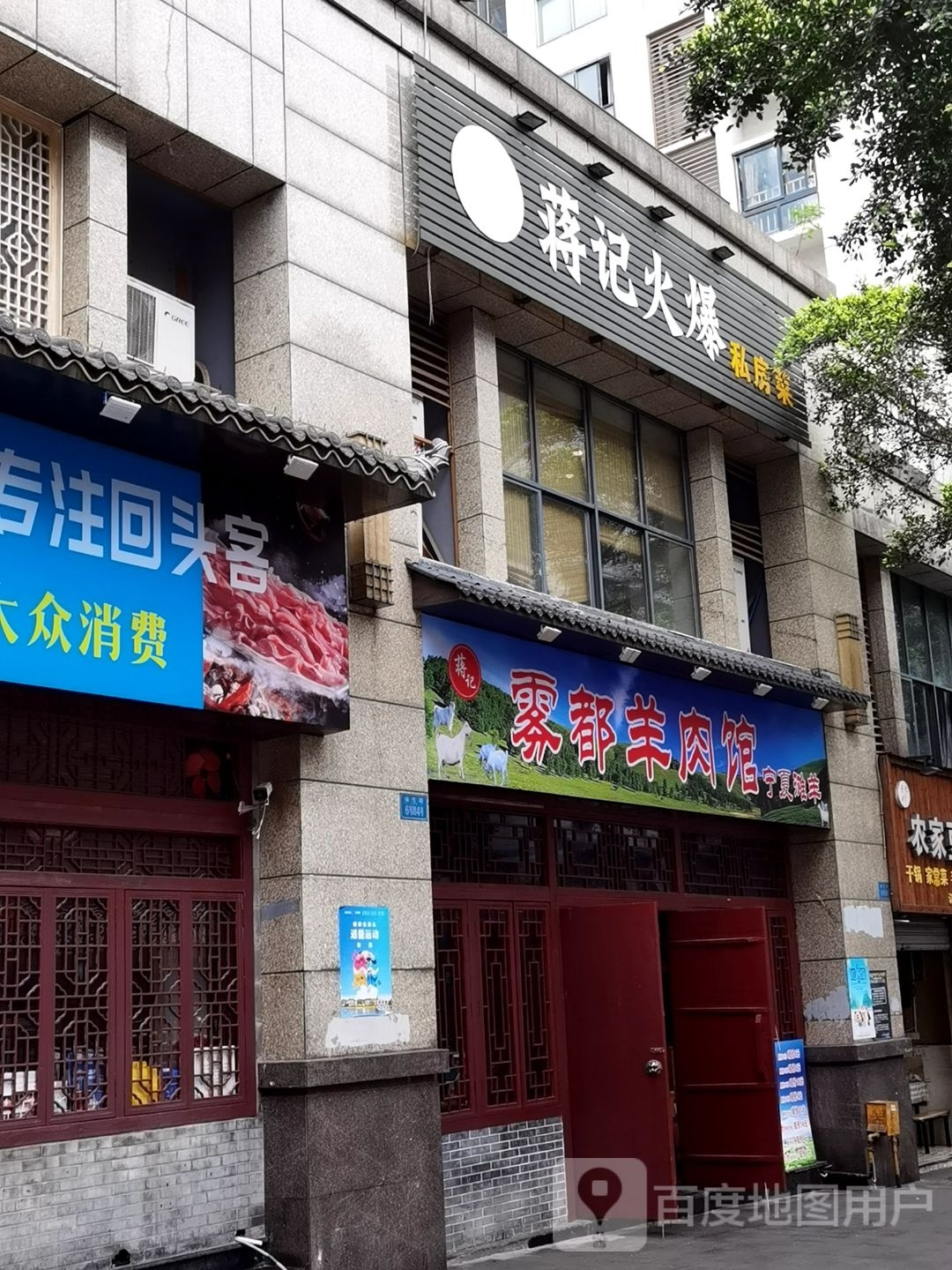 蒋记物都羊肉馆