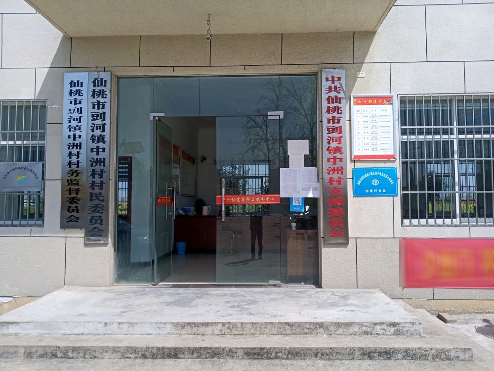 中洲村村民委员会